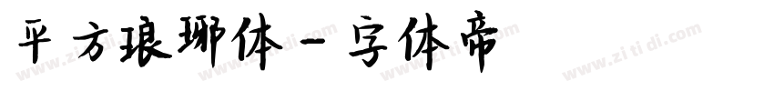 平方琅琊体字体转换