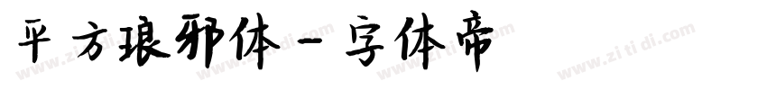平方琅邪体字体转换