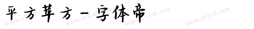 平方苹方字体转换