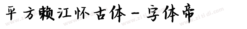 平方赖江怀古体字体转换