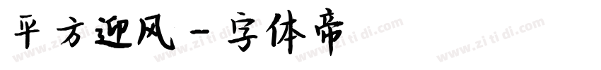 平方迎风字体转换