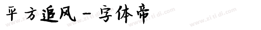 平方追风字体转换