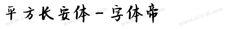 平方长安体字体转换