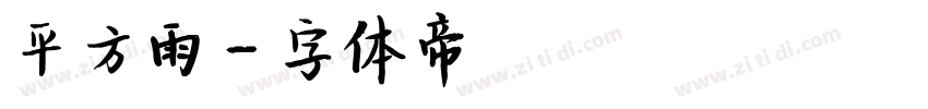 平方雨字体转换