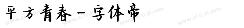 平方青春字体转换