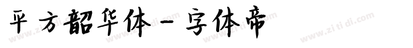 平方韶华体字体转换