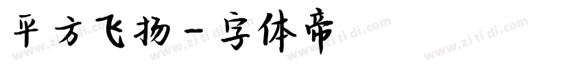 平方飞扬字体转换