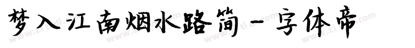 梦入江南烟水路简字体转换