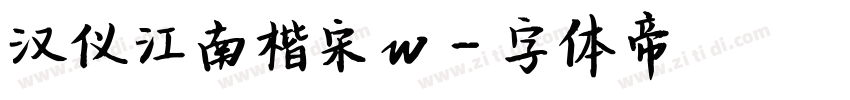 汉仪江南楷宋w字体转换