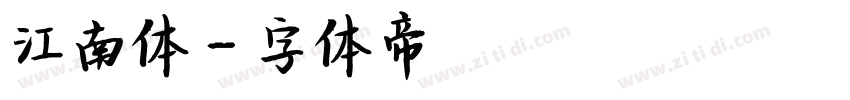 江南体字体转换