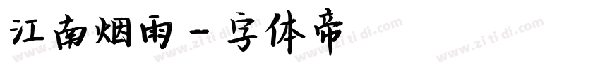 江南烟雨字体转换