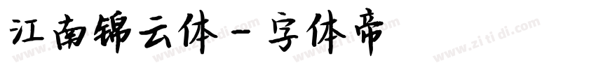 江南锦云体字体转换