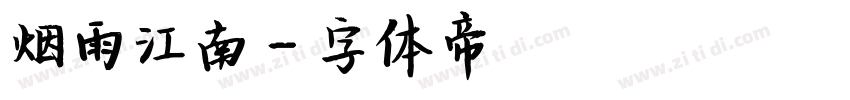 烟雨江南字体转换