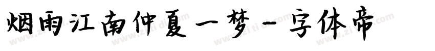 烟雨江南仲夏一梦字体转换