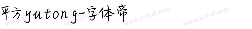 平方yutong字体转换