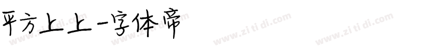平方上上字体转换