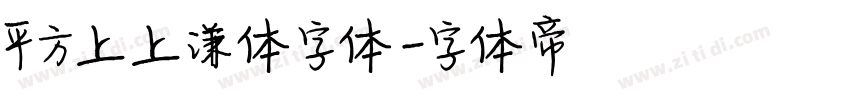 平方上上谦体字体字体转换