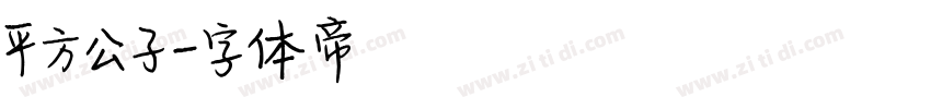 平方公子字体转换