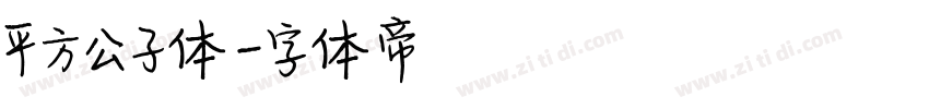 平方公子体字体转换