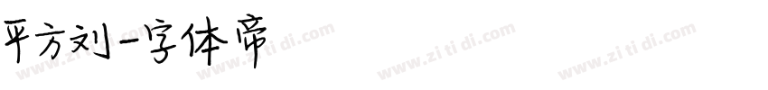 平方刘字体转换
