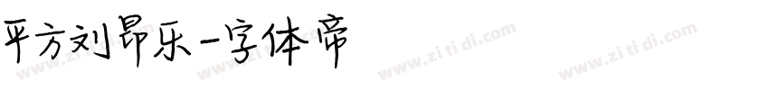平方刘昂乐字体转换