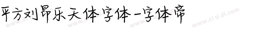 平方刘昂乐天体字体字体转换
