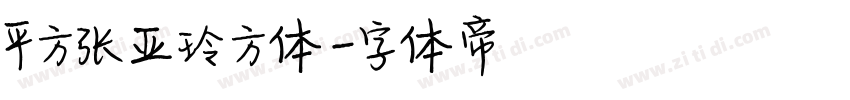 平方张亚玲方体字体转换