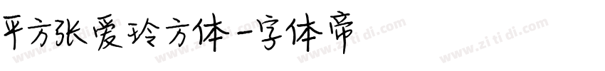 平方张爱玲方体字体转换