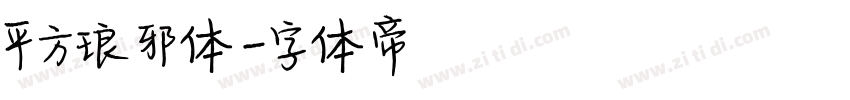 平方琅邪体字体转换
