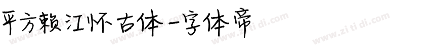 平方赖江怀古体字体转换