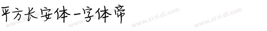 平方长安体字体转换