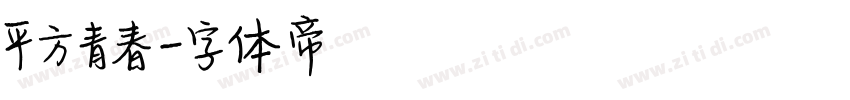 平方青春字体转换