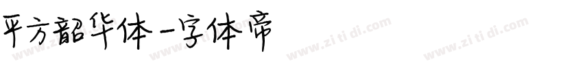 平方韶华体字体转换