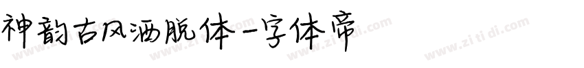 神韵古风洒脱体字体转换