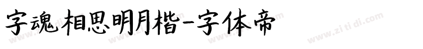 字魂相思明月楷字体转换