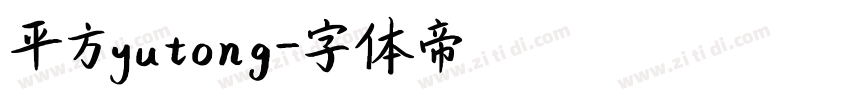 平方yutong字体转换