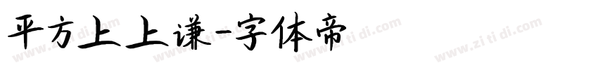 平方上上谦字体转换