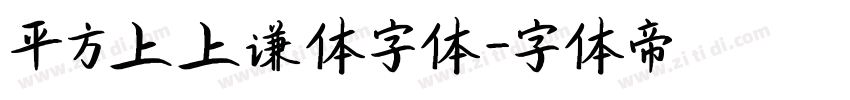 平方上上谦体字体字体转换