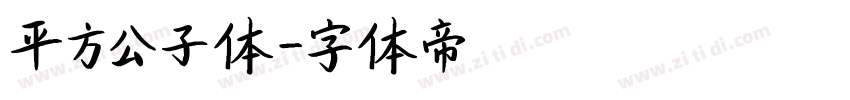 平方公子体字体转换