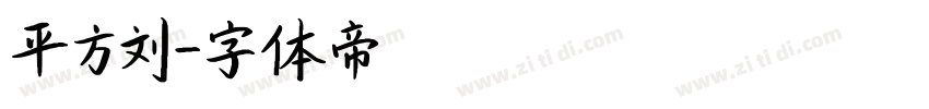平方刘字体转换