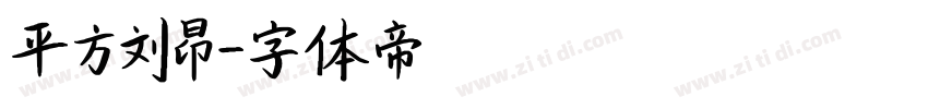 平方刘昂字体转换