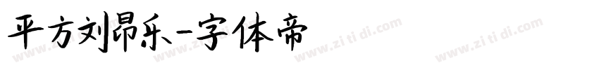 平方刘昂乐字体转换