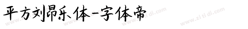 平方刘昂乐体字体转换
