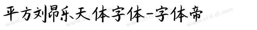 平方刘昂乐天体字体字体转换