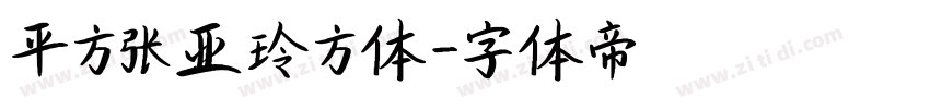 平方张亚玲方体字体转换