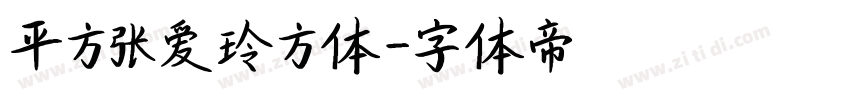平方张爱玲方体字体转换
