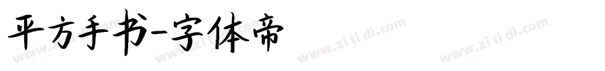 平方手书字体转换