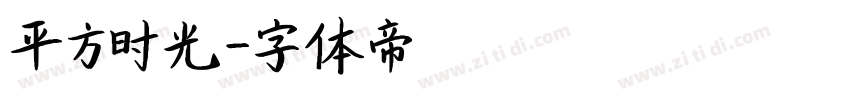 平方时光字体转换