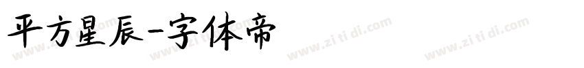 平方星辰字体转换
