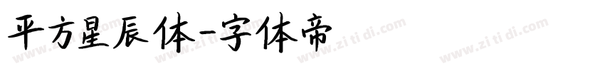 平方星辰体字体转换
